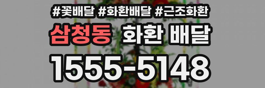 삼청동 화환 배달