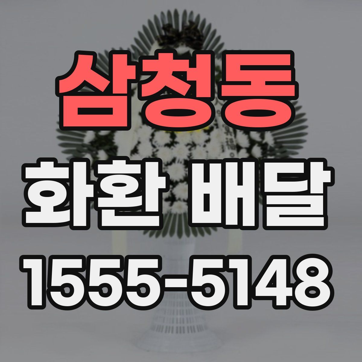 삼청동 화환 배달