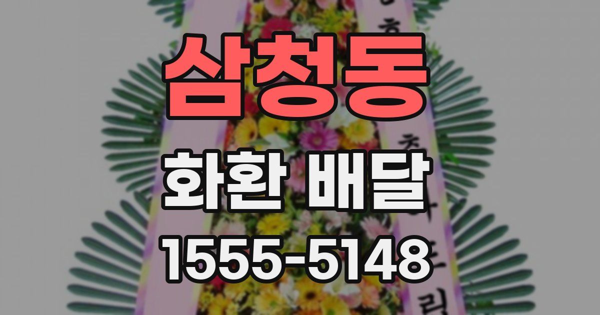 삼청동 화환 배달