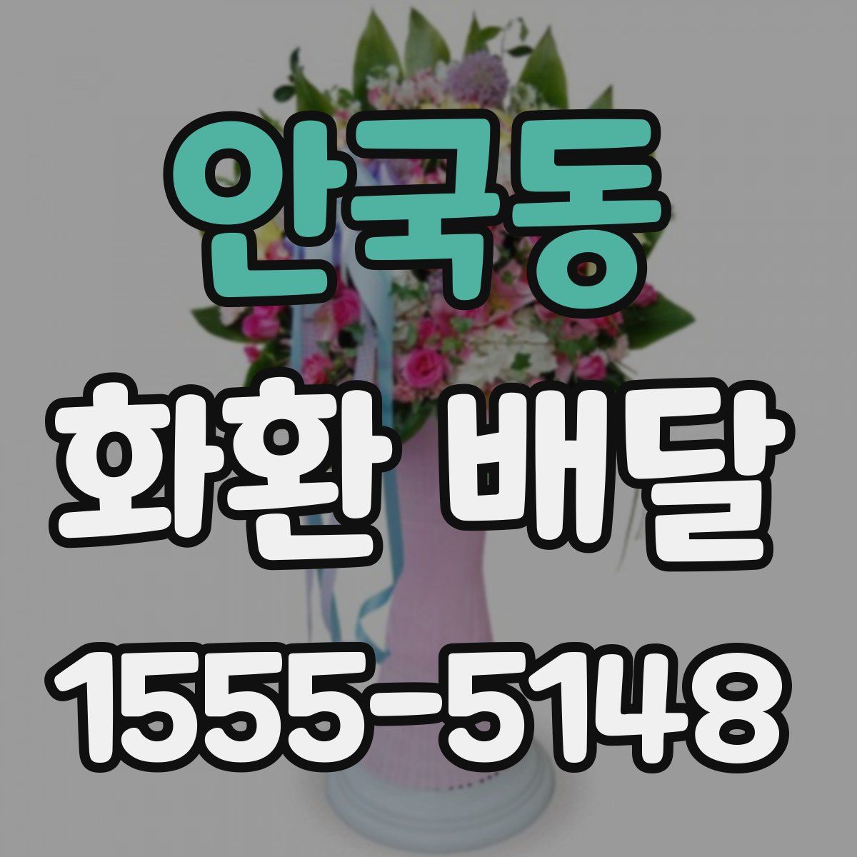 안국동 화환 배달
