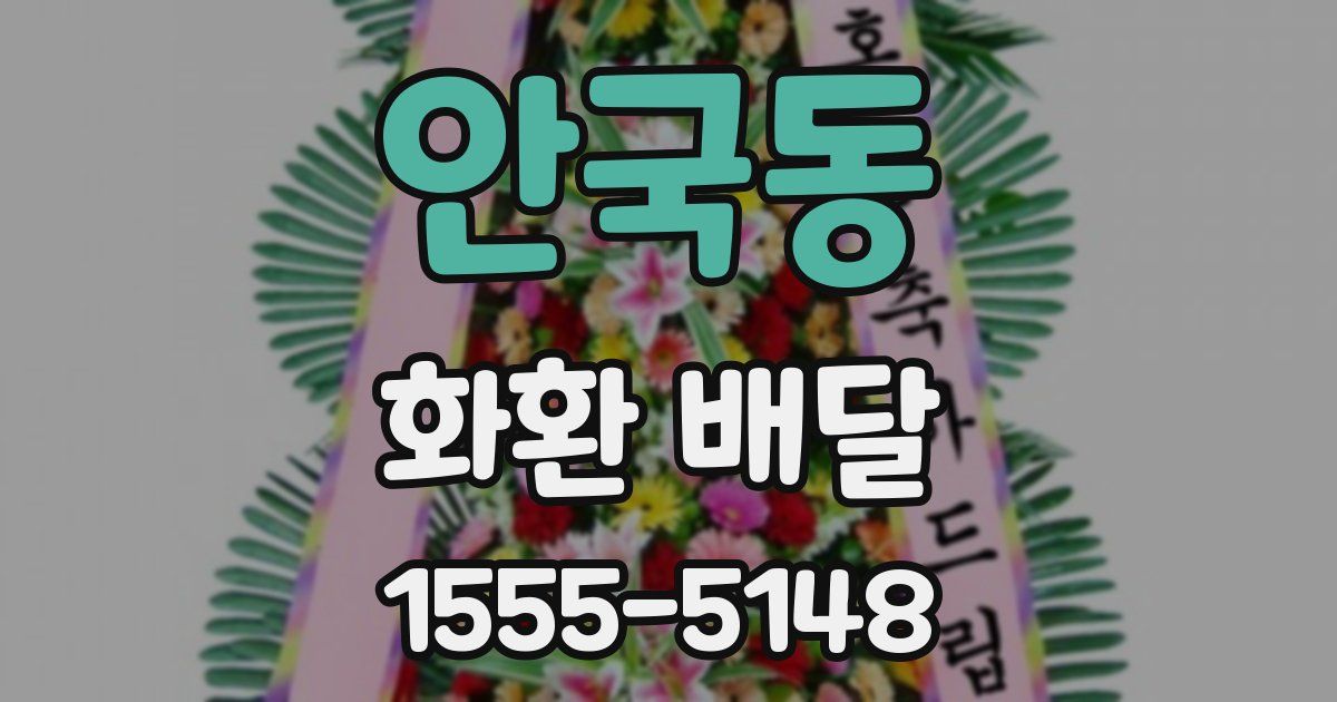 안국동 화환 배달