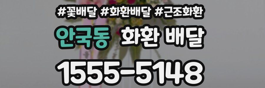 안국동 화환 배달