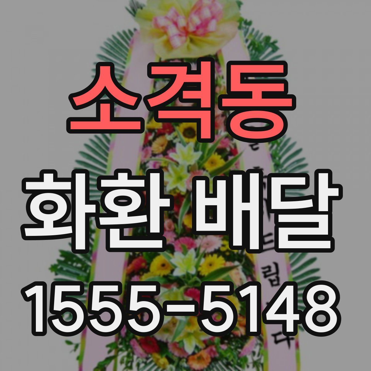 소격동 화환 배달