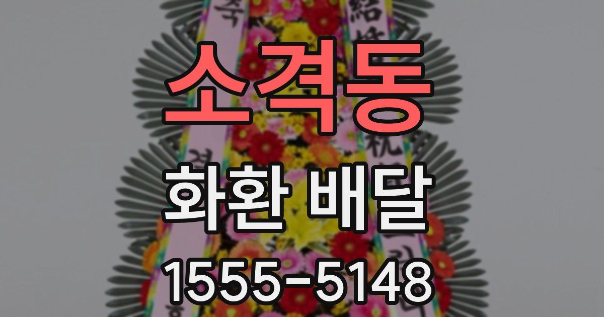 소격동 화환 배달