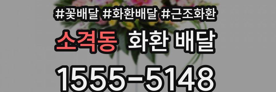 소격동 화환 배달