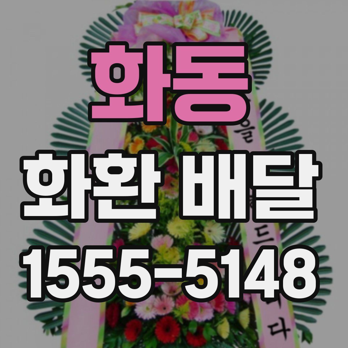 화동 화환 배달