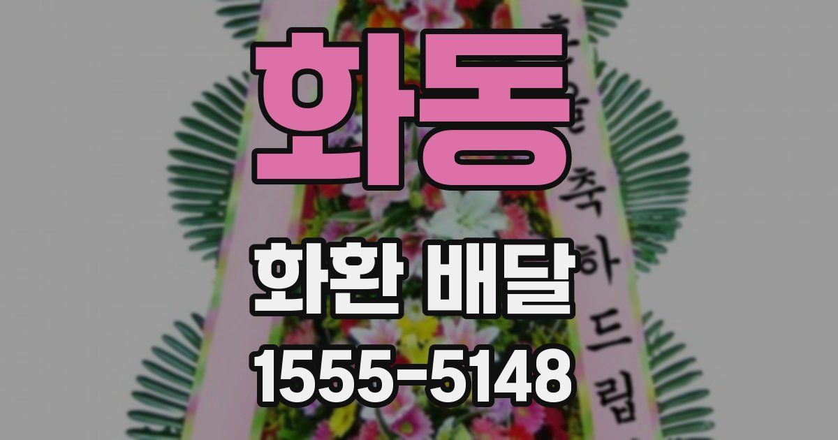 화동 화환 배달
