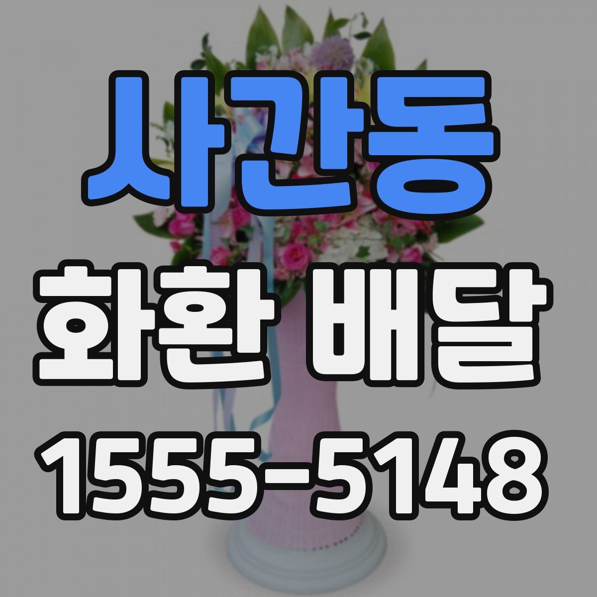 사간동 화환 배달