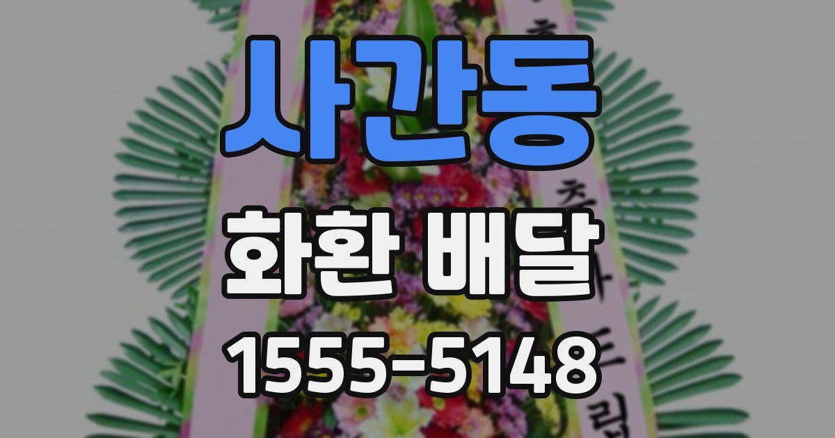 사간동 화환 배달