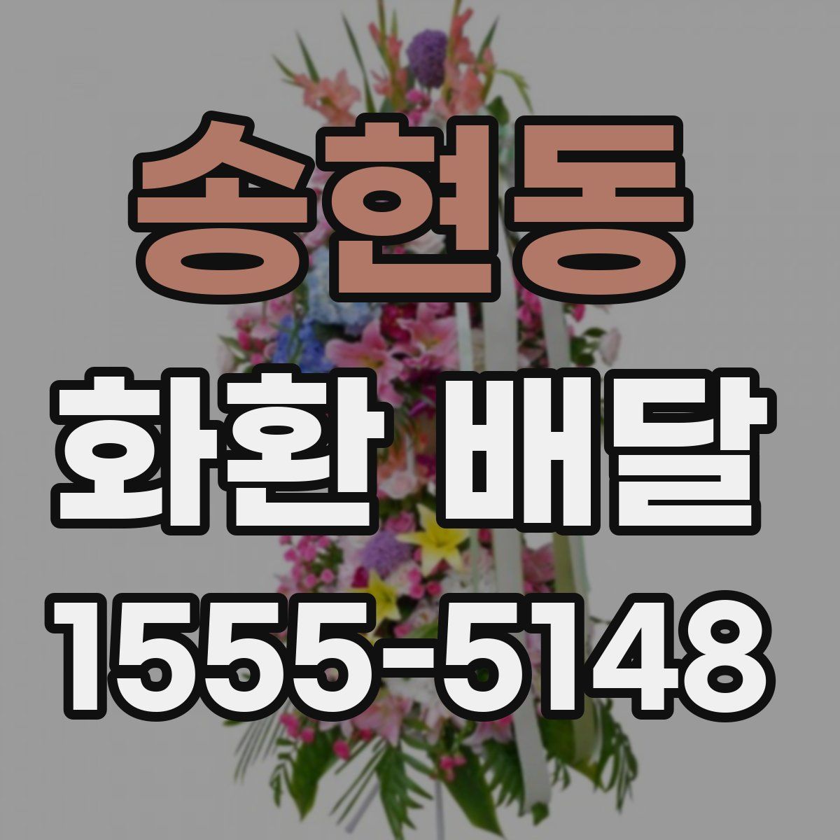 송현동 화환 배달