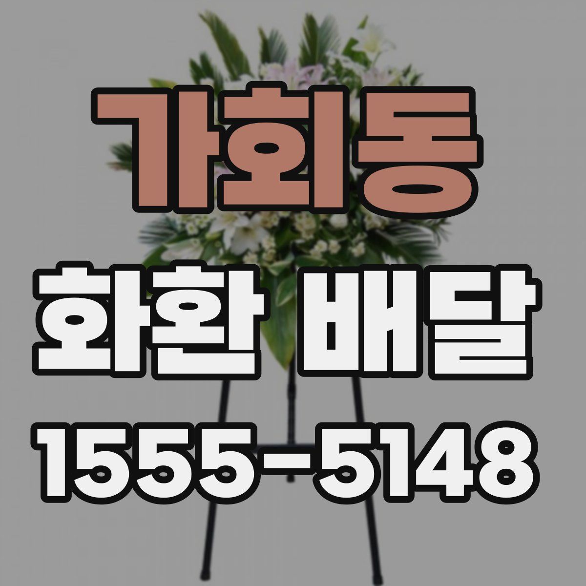 가회동 화환 배달