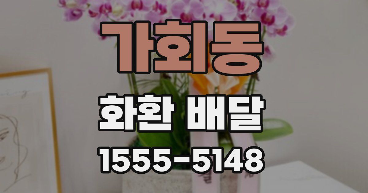 가회동 화환 배달