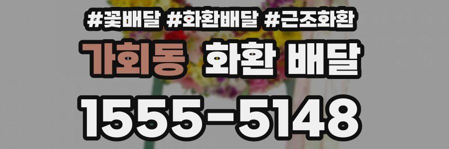 가회동 화환 배달