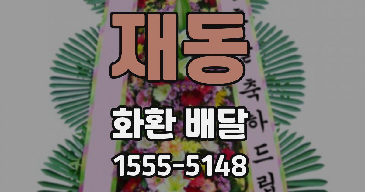 재동 화환 배달
