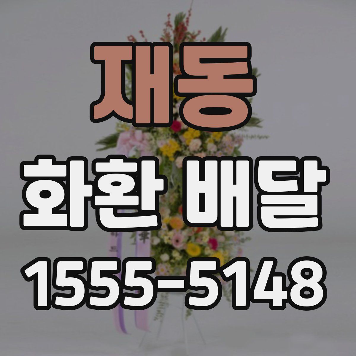 재동 화환 배달