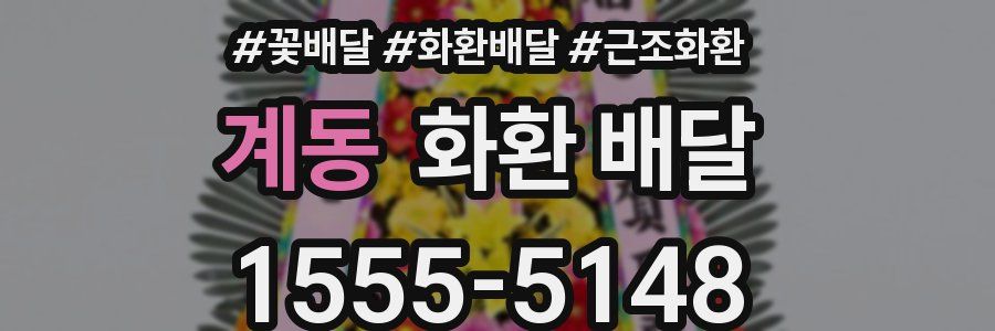 계동 화환 배달