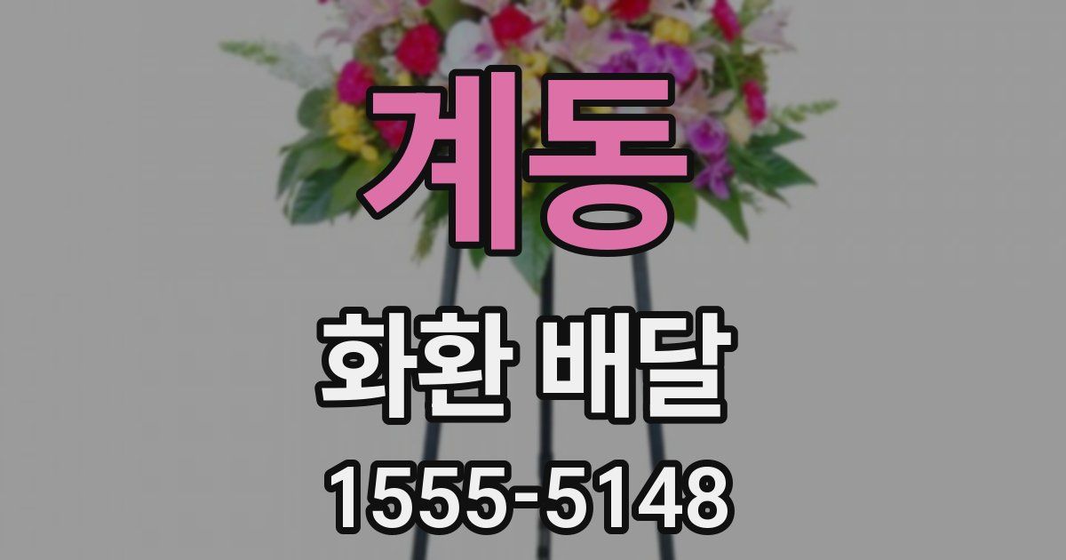 계동 화환 배달