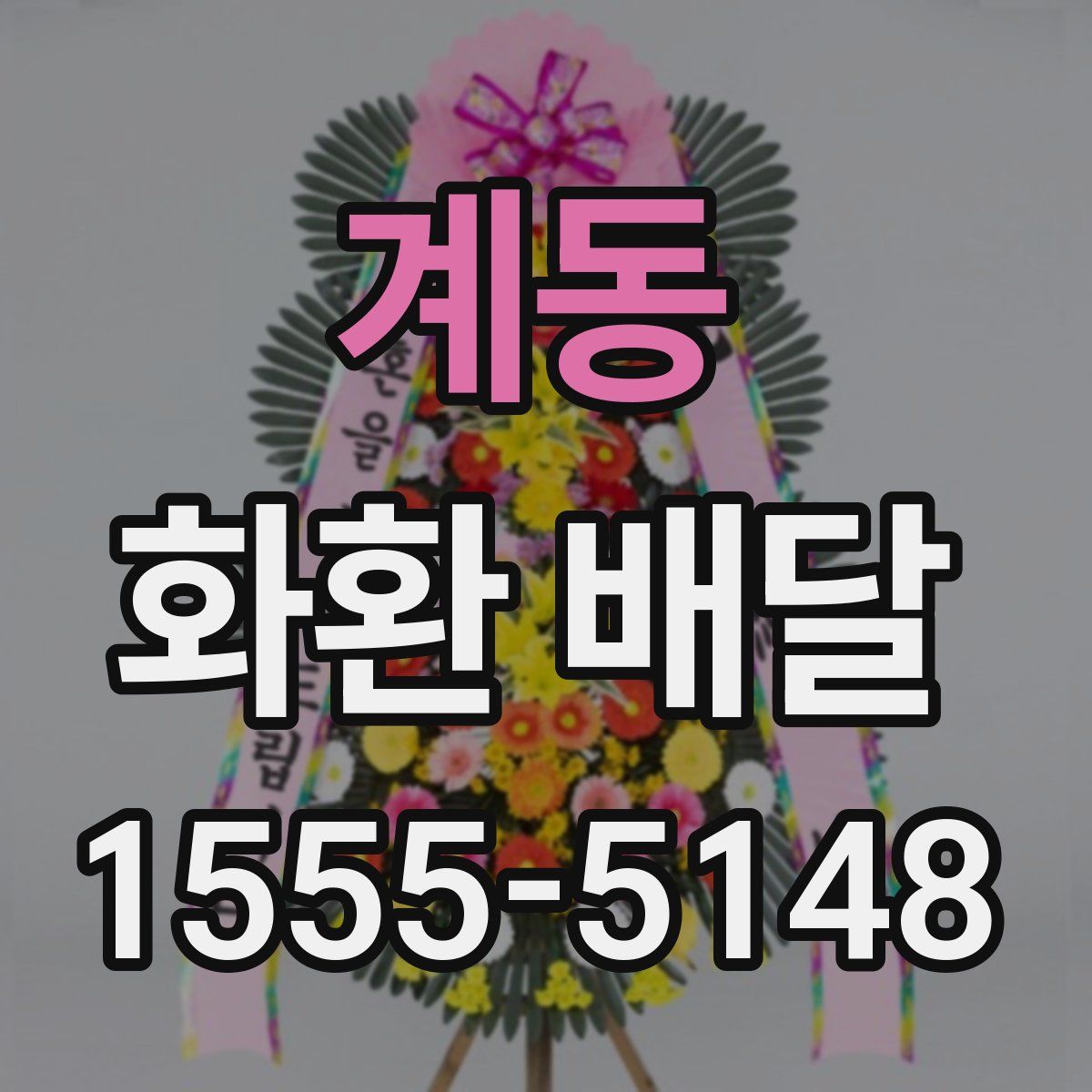 계동 화환 배달