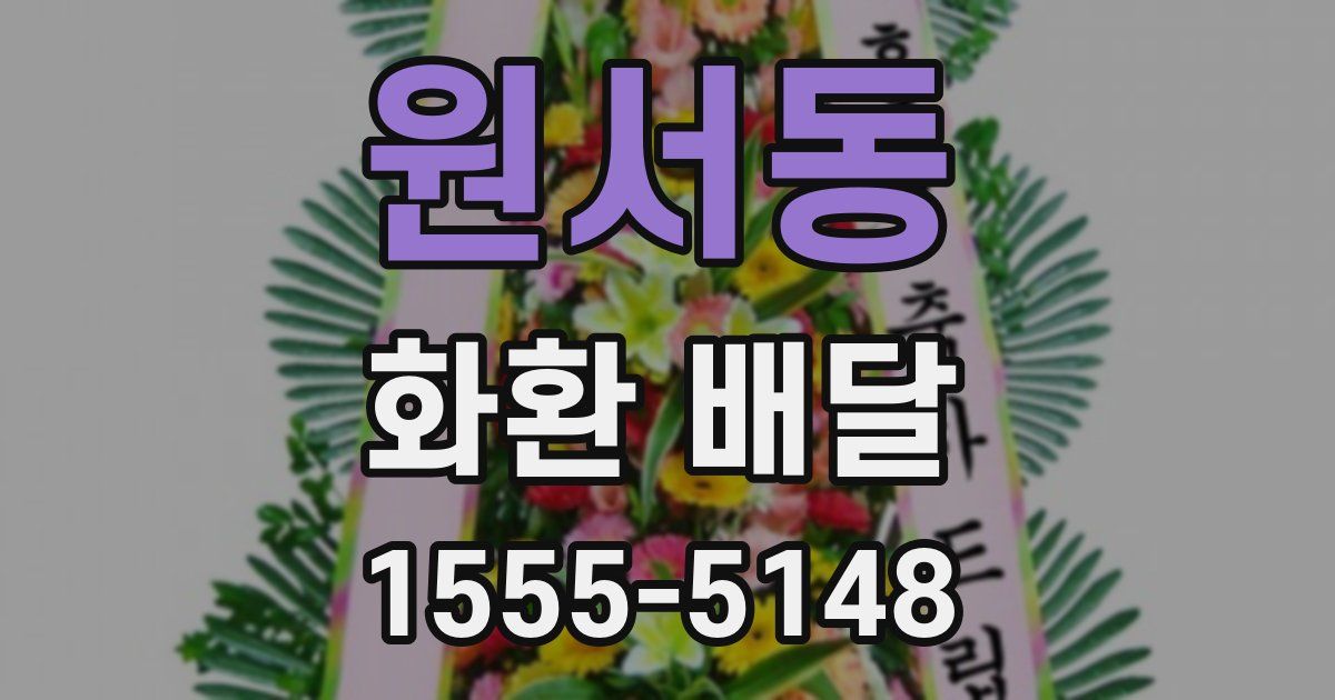 원서동 화환 배달