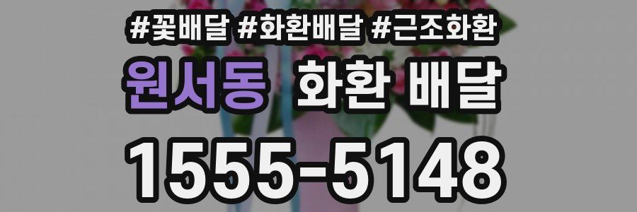원서동 화환 배달