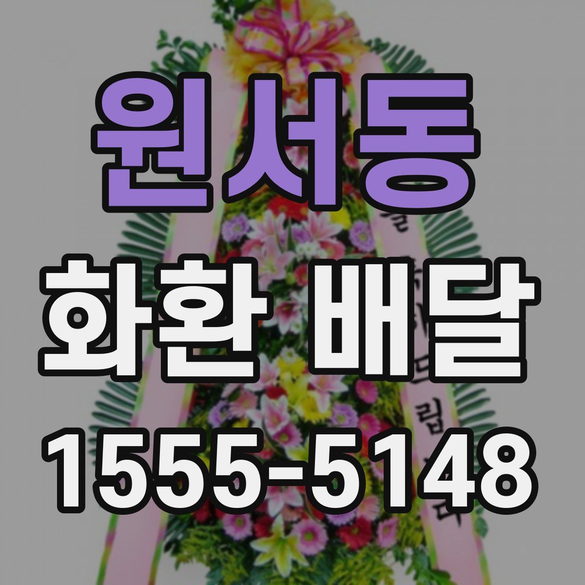 원서동 화환 배달