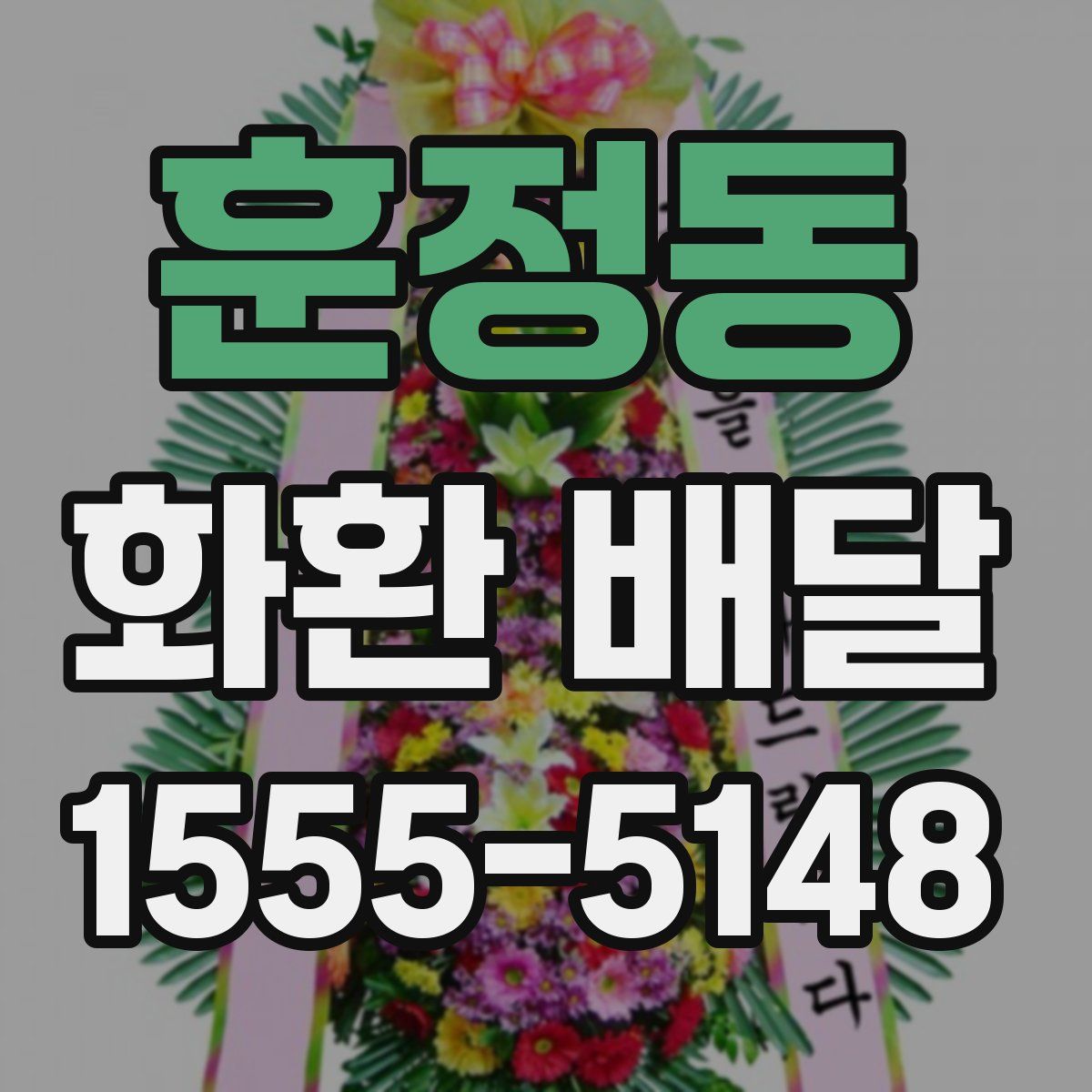 훈정동 화환 배달