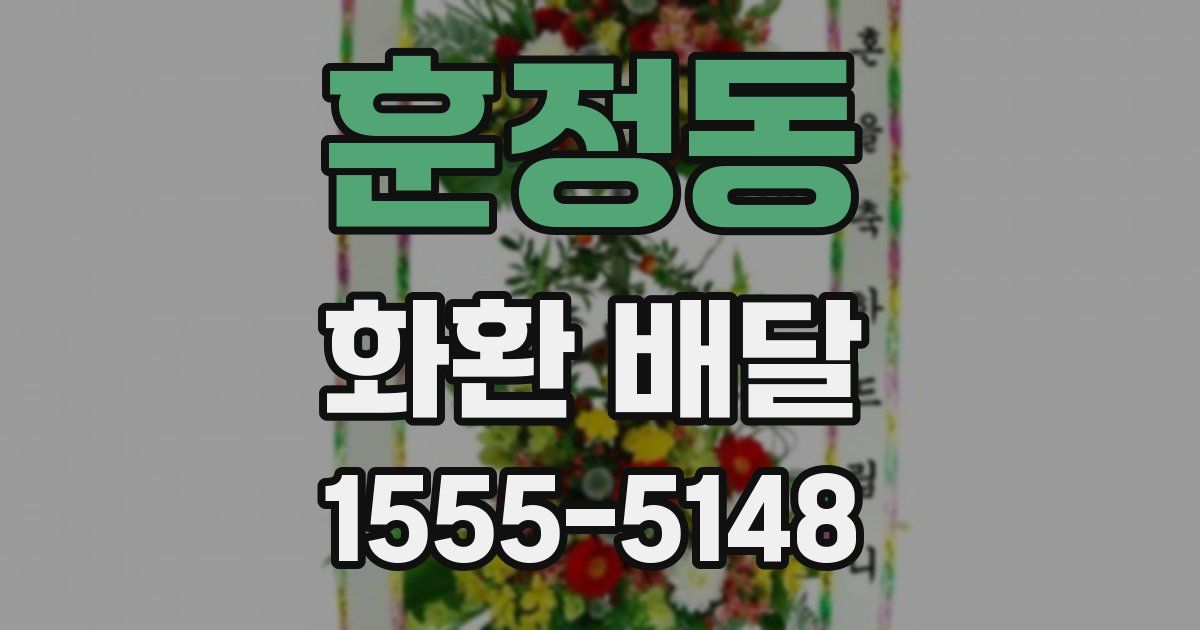 훈정동 화환 배달