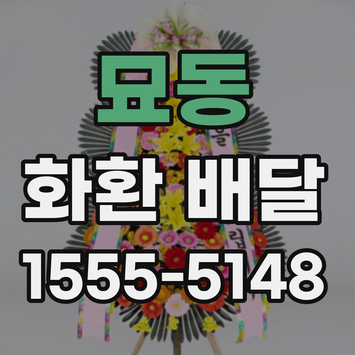 묘동 화환 배달