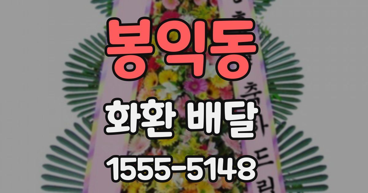 봉익동 화환 배달