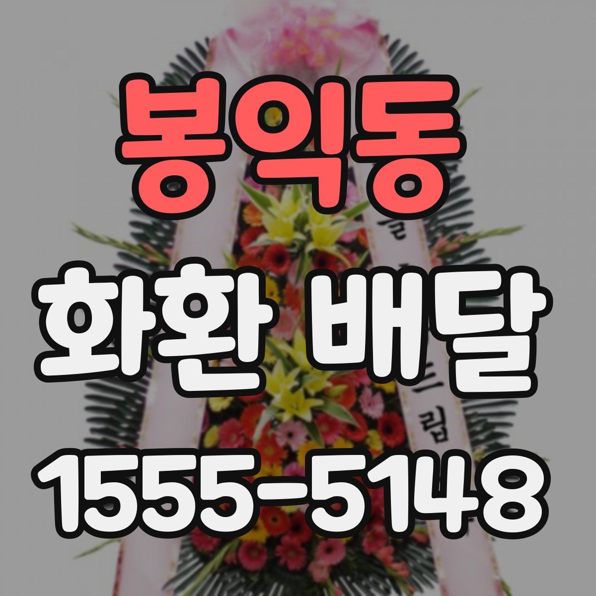 봉익동 화환 배달