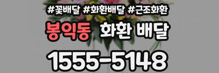 봉익동 화환 배달