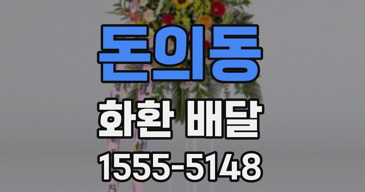돈의동 화환 배달