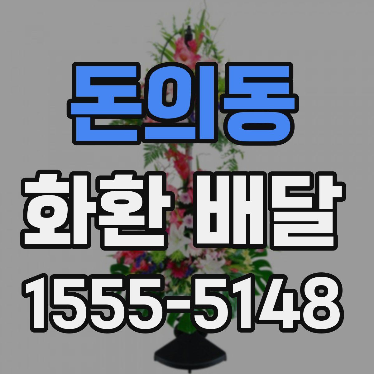 돈의동 화환 배달