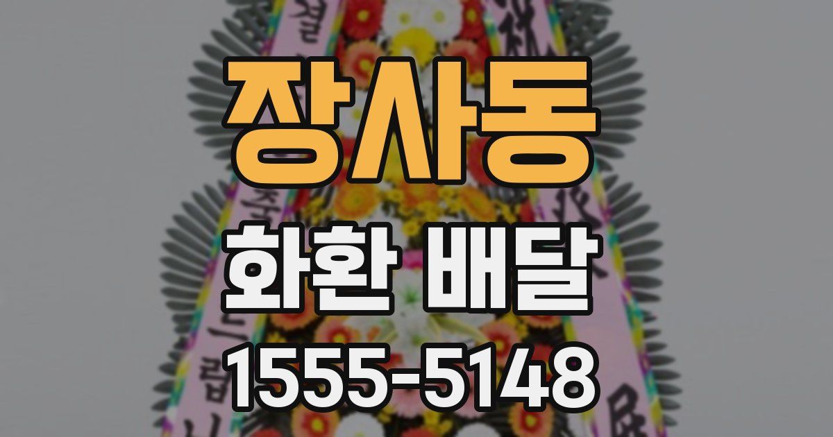 장사동 화환 배달
