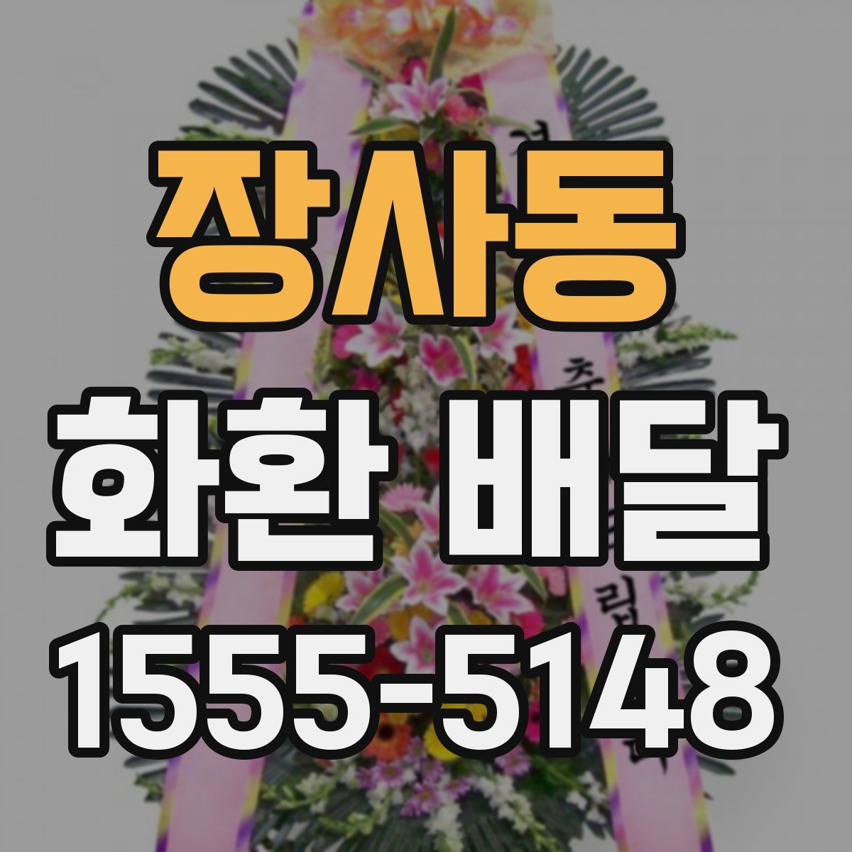 장사동 화환 배달