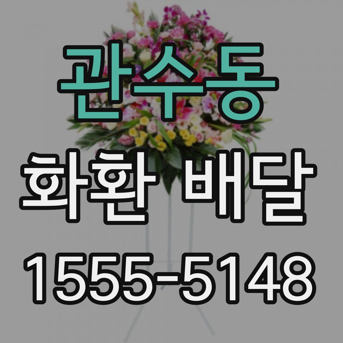 관수동 화환 배달