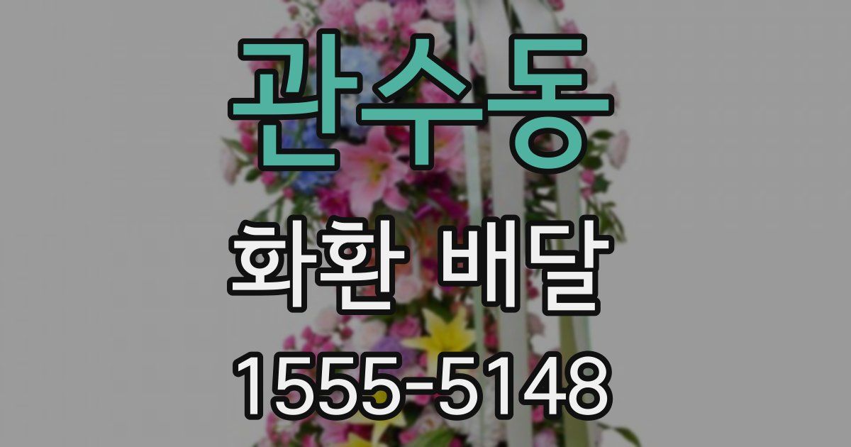 관수동 화환 배달