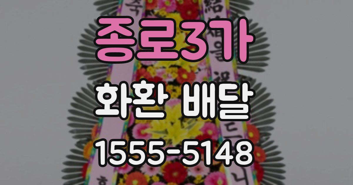 종로3가 화환 배달