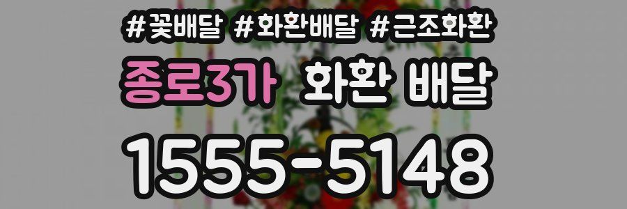 종로3가 화환 배달