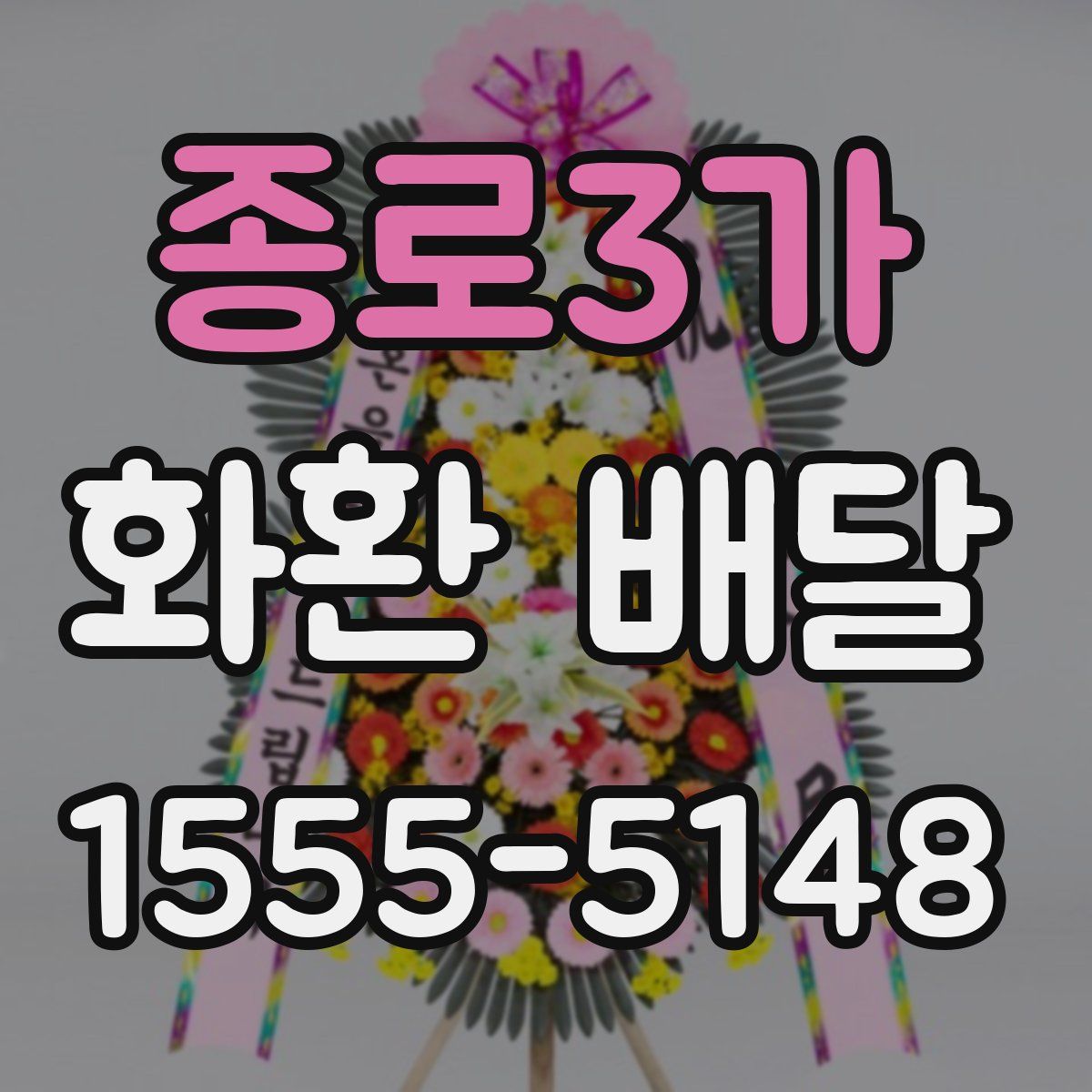 종로3가 화환 배달