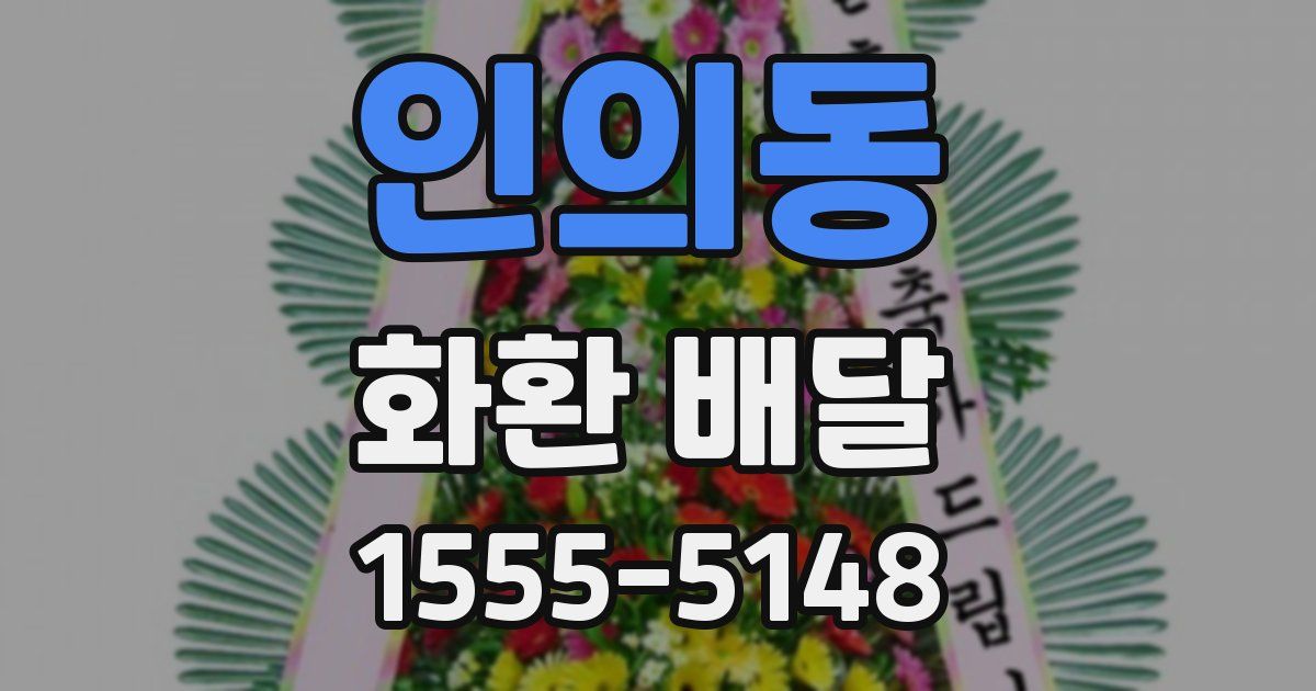 인의동 화환 배달