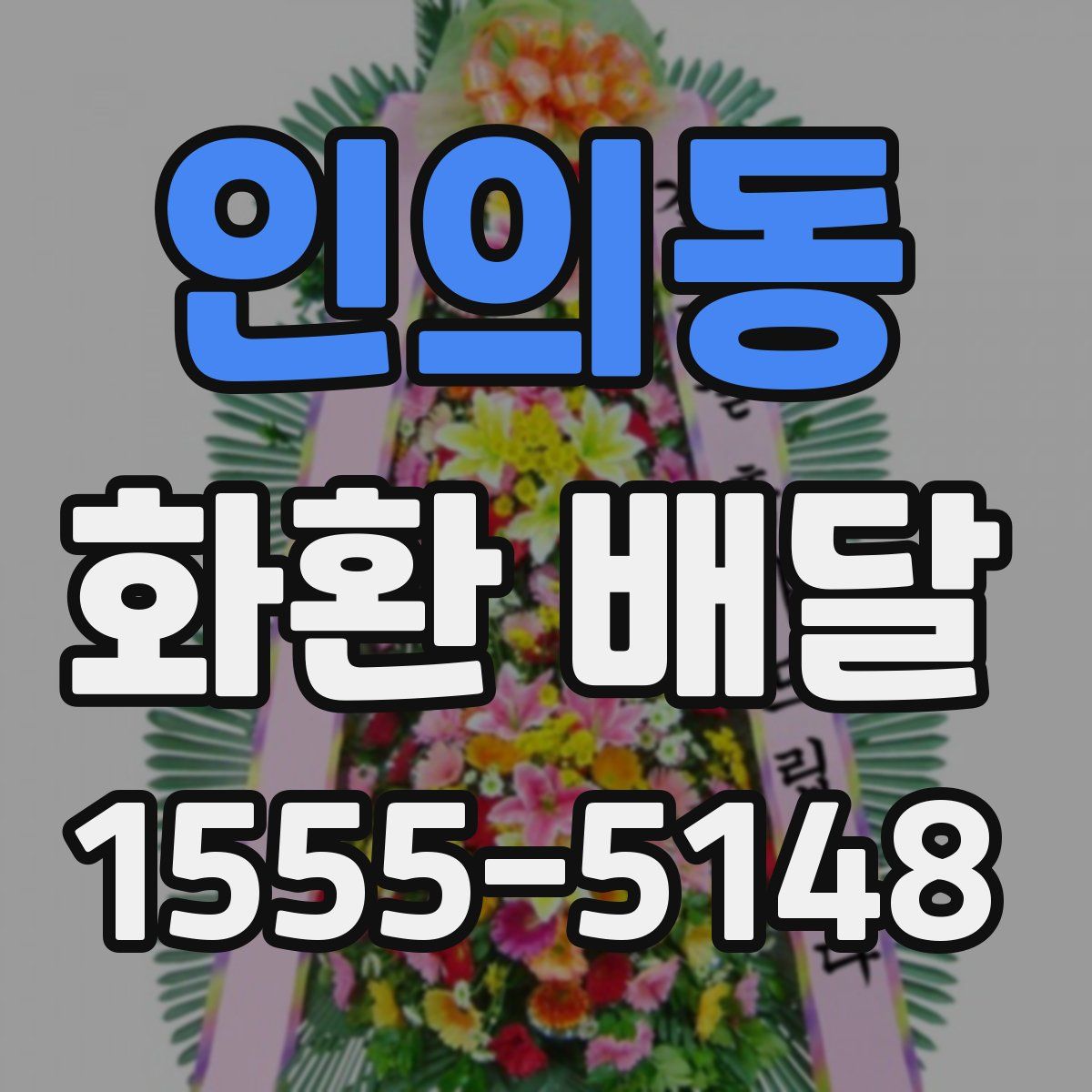 인의동 화환 배달