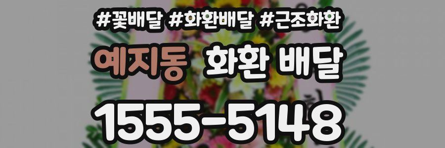 예지동 화환 배달