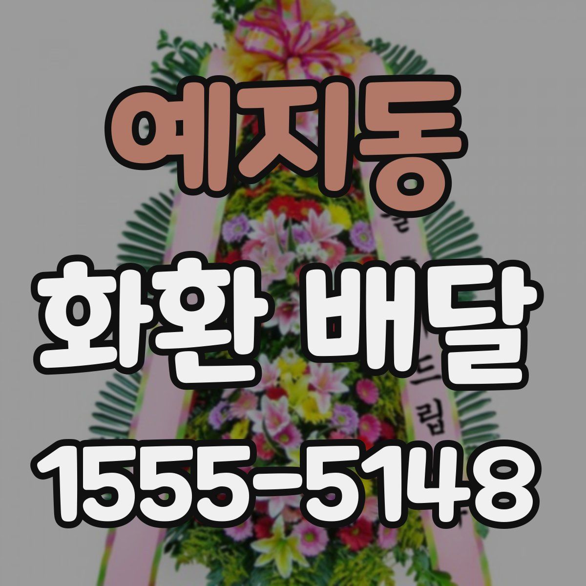 예지동 화환 배달