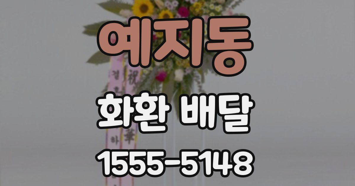 예지동 화환 배달
