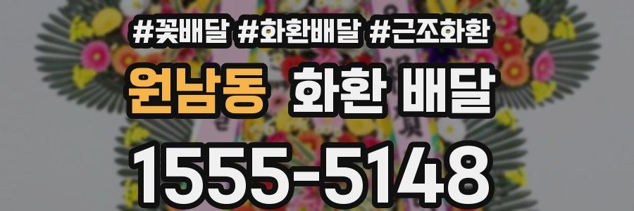 원남동 화환 배달