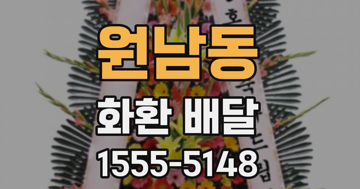 원남동 화환 배달