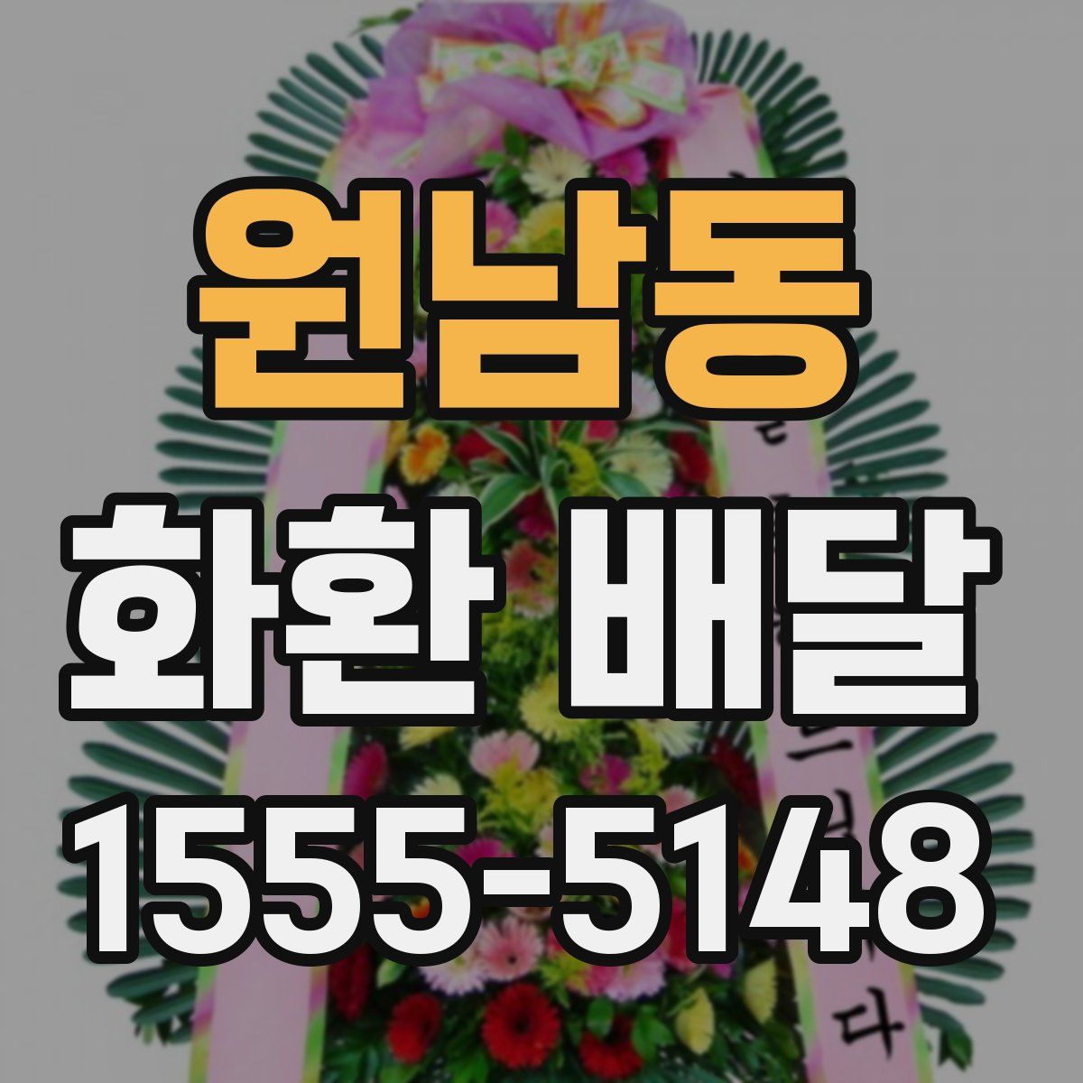원남동 화환 배달