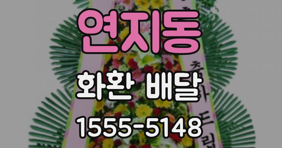 연지동 화환 배달