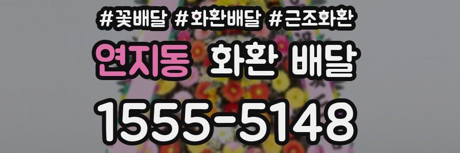 연지동 화환 배달